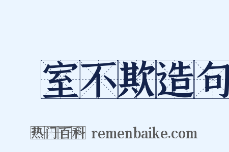 闇室不欺造句是什么意思的图片